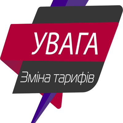 Оновлення тарифів з 1 березня 2026 року